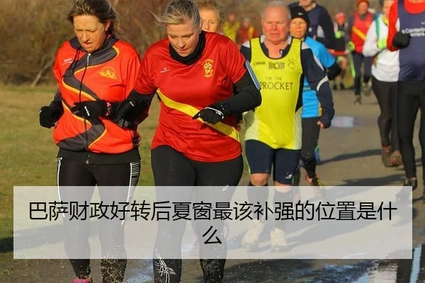 巴萨财政好转后夏窗最该补强的位置是什么