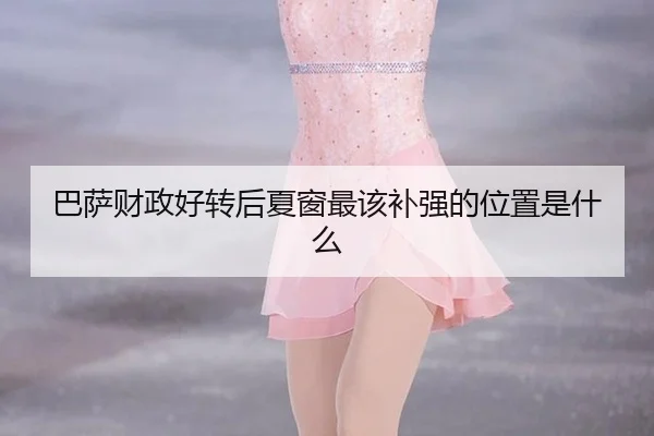 ba-sa-cai-zheng-hao-zhuan-hou-xia-chuang-zui-gai-bu-qiang-de-wei-zhi-shi-shen-me-3-905.jpg
