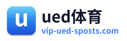 ued体育
